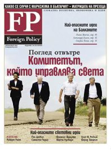 Списание Foreign Policy излиза на български език