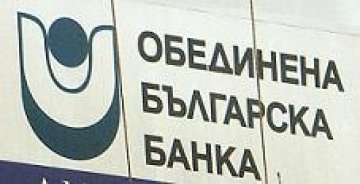 Обединена българска банка ще изплаща гарантираните влогове от МБТР