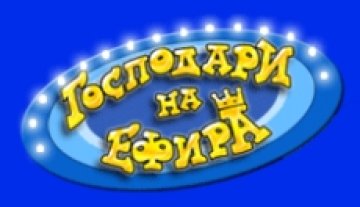 Георги Мамалев и Руслан Мъйнов са новите водещи на Господари на ефира