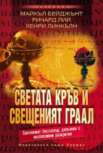 Светият Граал отправя нова загадка към българските читатели