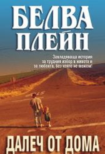 Млад адвокат отвлича дъщеря си в „Далеч от дома“ на Белва Плейн