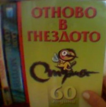 Вестник „Стършел“ отпразнува 60-годишнината си