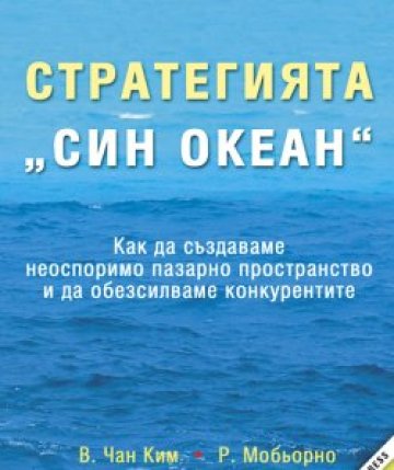 Удавете конкуренцията в син океан