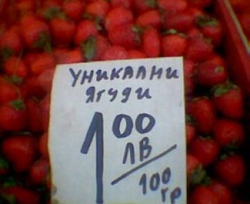 Уникални и неповторими. По левче 100 грама. Снимка: Dnes.bg