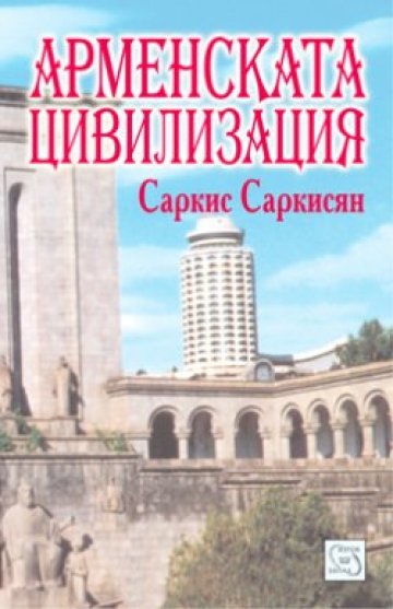 Арменска цивилизация на български