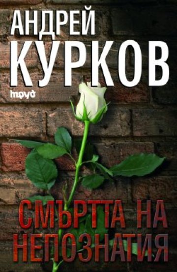 Мафия, журналист и един пингвин в новата книга на Андрей Курков