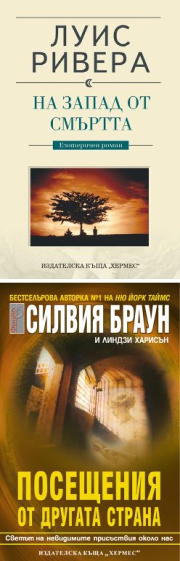 Посещения от Другата страна - На запад от смъртта