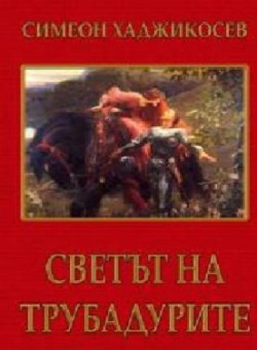 Дрън-дрън на тамбурата и &quot;О, любима&quot; на устата