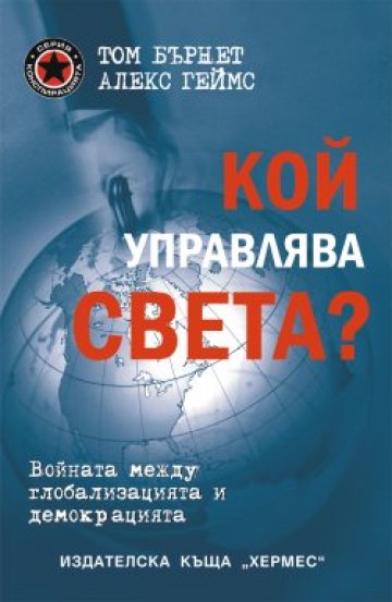 Кой управлява света?