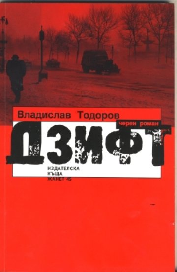 Избраха финалистите за „Български роман на годината”