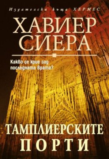 Тамплиери, фараони, мобифони