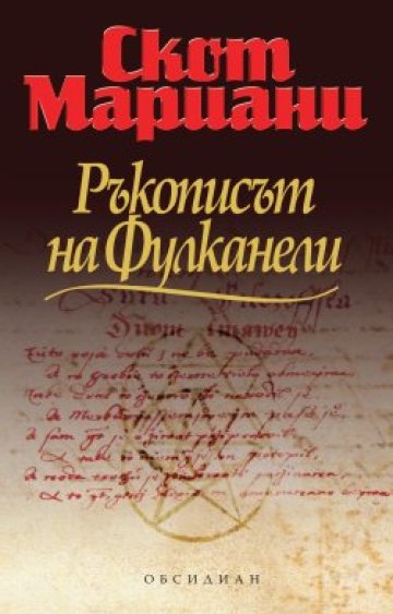 Британски здравеняк срещу тайните на алхимията