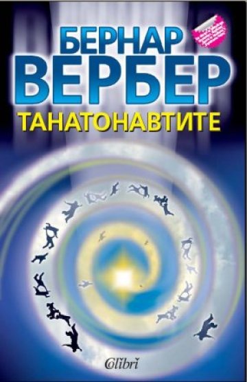 Умирай трудно или бъди танатонавт. Книга на седмицата