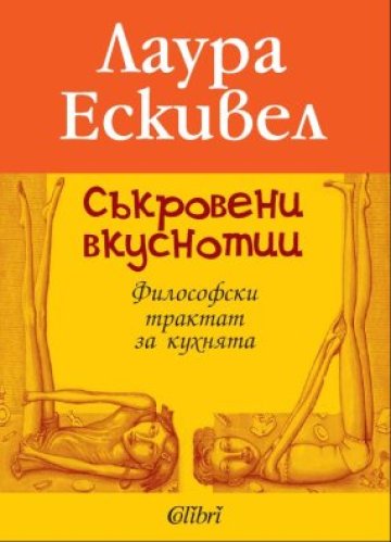 Сладко, люто и с мирис на жена. Книга на седмицата.