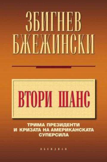 Клинтън, два пъти Буш, хип-хип-ура! Но докога?