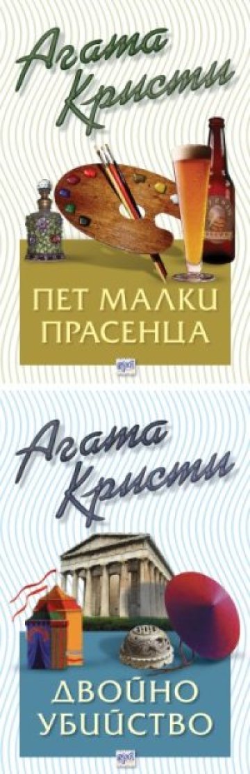 Двойно убийство на пет малки прасенца