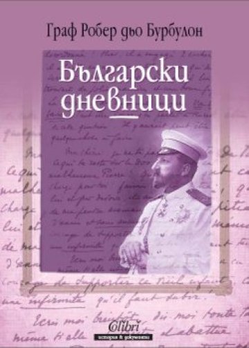 Дневникът на един френски граф в България