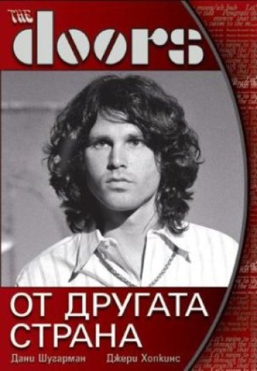 Уникална книга за The Doors излиза у нас