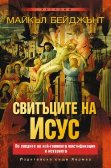 &quot;Истинската&quot; история на... Исус