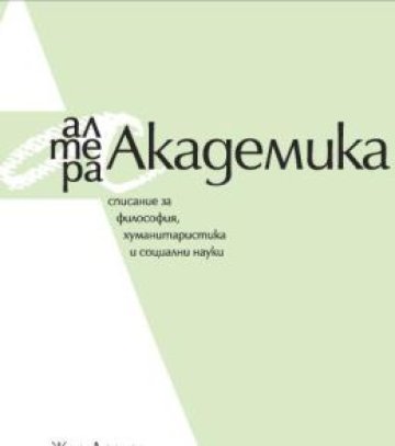 Академично, теоритично и съвременно