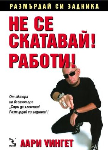 „Не се скатавай! Работи!“