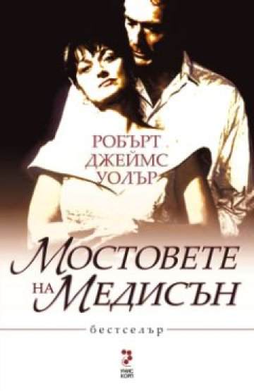 Излезе книгата &quot;Мостовете на Медисън&quot;