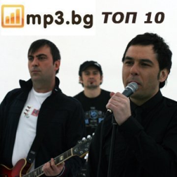 Топ 10 на най-продаваните песни в mp3.bg за месец юни