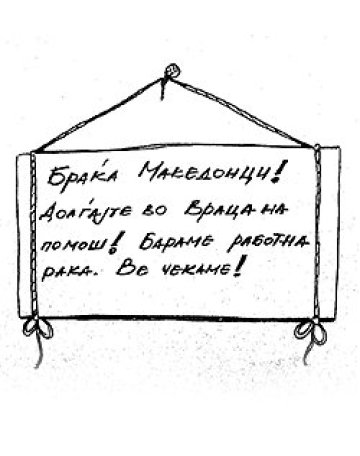 Враца си внася &quot;побратимени&quot; македонци