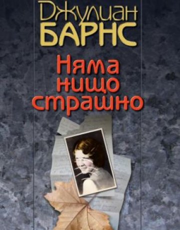 Нищо страшно - само смърт