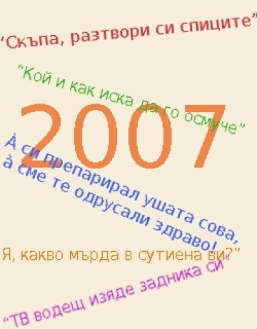 Те са от 2007-ма, но остават завинаги в историята!