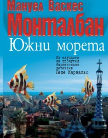 Южни морета и едно убийство