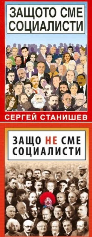 &quot;Защо не сме социалисти&quot;: 11 автори срещу Станишев