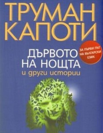 Дървото на нощта и други истории