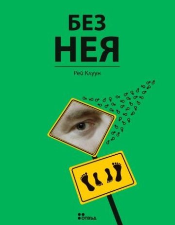 Без нея