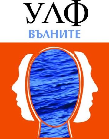 Вълните