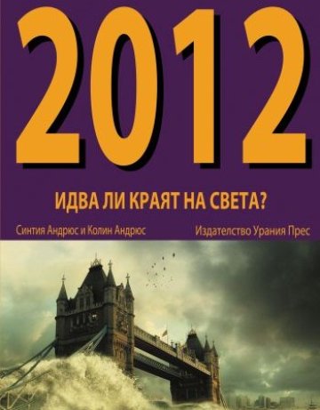 Светът след 2012