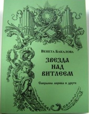 Премъдри Господи Иисусе, благослови Ти Генерала!