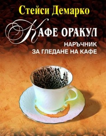 Кафе оракул