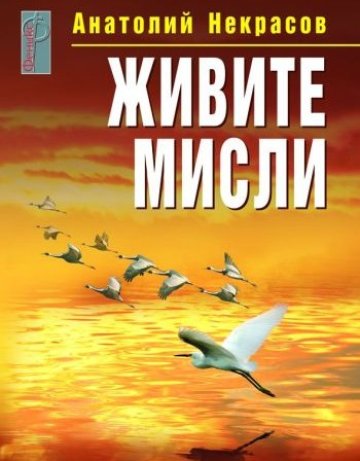 Живите мисли