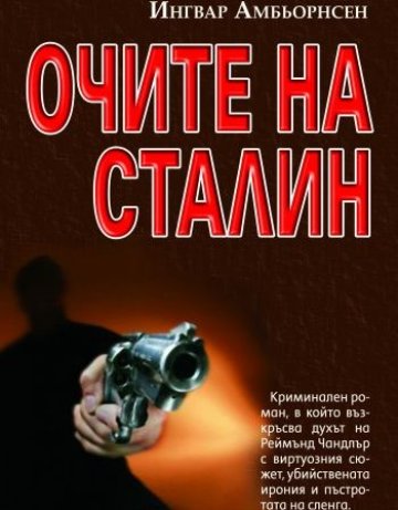 Очите на Сталин