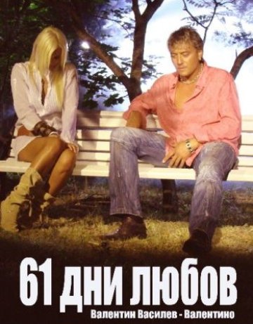 61 дни любов