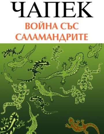 "Война със саламандрите"