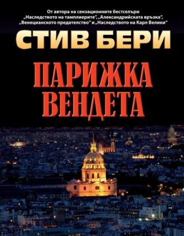 Парижка вендета