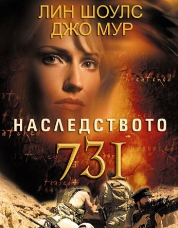 Наследството 731