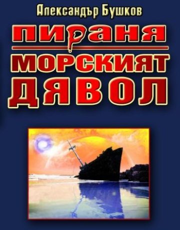 Морският дявол