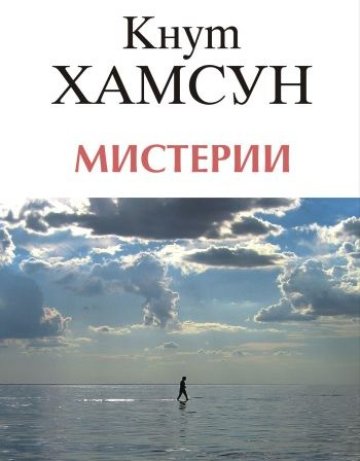 Мистерии