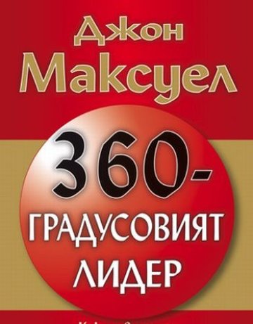 360-градусовият лидер