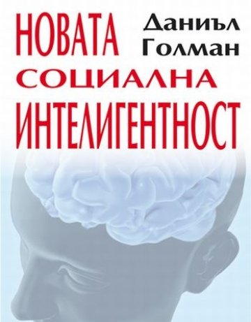 Новата социална интелигентност