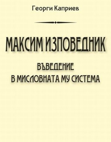 Максим Изповедник