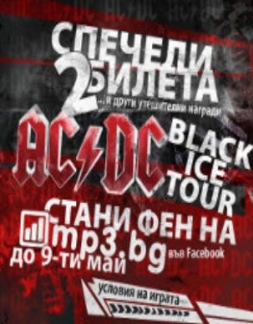 Спечели билет за AC/DC